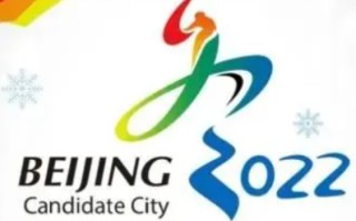 北京成功获得2022年冬奥会举办权的日期是什么?